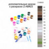 Дополнительные краски для раскраски Z-AB423