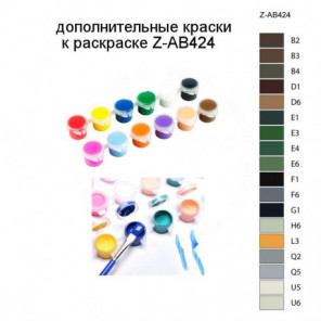 Дополнительные краски для раскраски Z-AB424