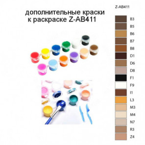 Дополнительные краски для раскраски Z-AB411