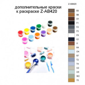 Дополнительные краски для раскраски Z-AB420