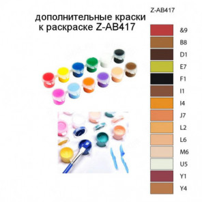 Дополнительные краски для раскраски Z-AB417