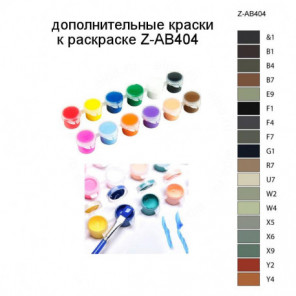Дополнительные краски для раскраски Z-AB404