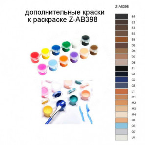 Дополнительные краски для раскраски Z-AB398