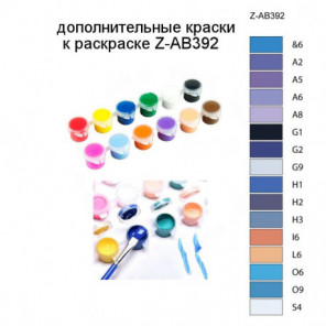 Дополнительные краски для раскраски Z-AB392