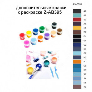 Дополнительные краски для раскраски Z-AB395