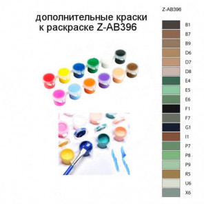 Дополнительные краски для раскраски Z-AB396