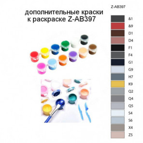 Дополнительные краски для раскраски Z-AB397