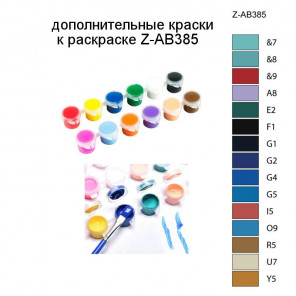 Дополнительные краски для раскраски Z-AB385