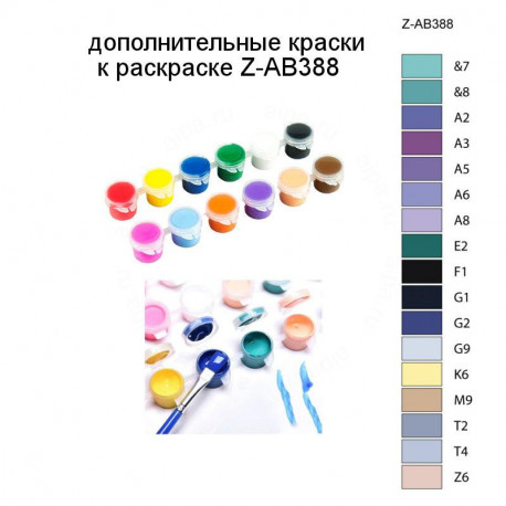 Дополнительные краски для раскраски Z-AB388