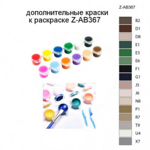 Дополнительные краски для раскраски Z-AB367