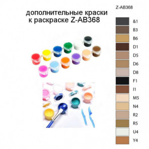 Дополнительные краски для раскраски Z-AB368