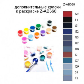 Дополнительные краски для раскраски Z-AB360