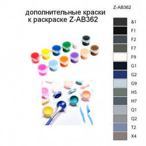 Дополнительные краски для раскраски Z-AB362