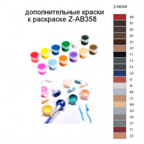 Дополнительные краски для раскраски Z-AB358