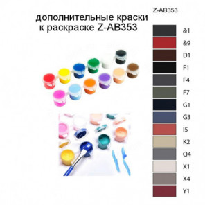 Дополнительные краски для раскраски Z-AB353