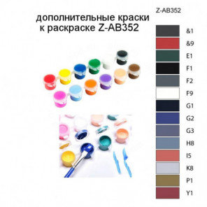 Дополнительные краски для раскраски Z-AB352
