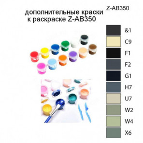Дополнительные краски для раскраски Z-AB350
