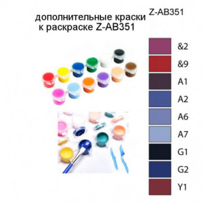 Дополнительные краски для раскраски Z-AB351