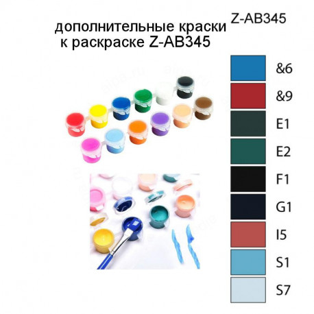 Дополнительные краски для раскраски Z-AB345