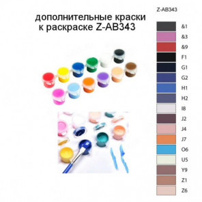 Дополнительные краски для раскраски Z-AB343