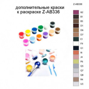 Дополнительные краски для раскраски Z-AB336
