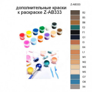 Дополнительные краски для раскраски Z-AB333