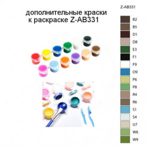 Дополнительные краски для раскраски Z-AB331