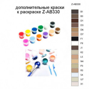 Дополнительные краски для раскраски Z-AB330