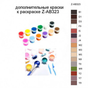 Дополнительные краски для раскраски Z-AB323
