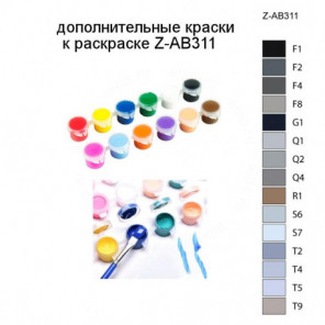 Дополнительные краски для раскраски Z-AB311