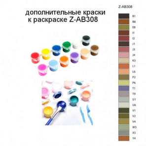 Дополнительные краски для раскраски Z-AB308