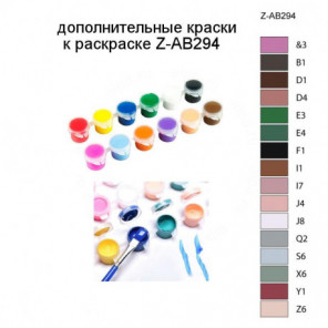 Дополнительные краски для раскраски Z-AB294