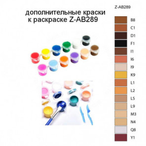Дополнительные краски для раскраски Z-AB289