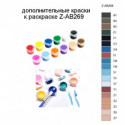 Дополнительные краски для раскраски Z-AB269