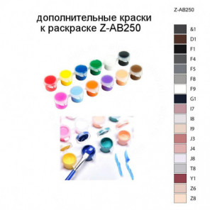 Дополнительные краски для раскраски Z-AB250