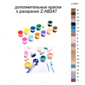 Дополнительные краски для раскраски Z-AB247