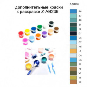 Дополнительные краски для раскраски Z-AB236