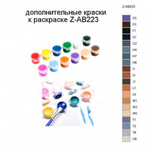 Дополнительные краски для раскраски Z-AB223