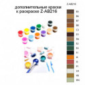 Дополнительные краски для раскраски Z-AB216