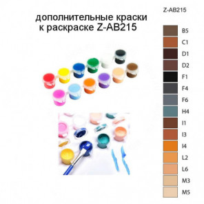Дополнительные краски для раскраски Z-AB215