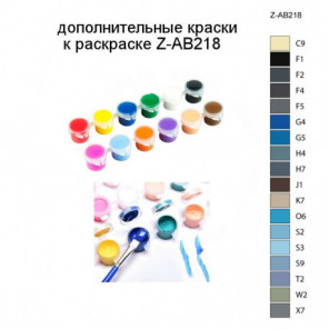 Дополнительные краски для раскраски Z-AB218