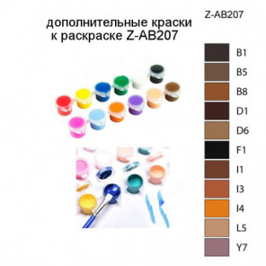 Дополнительные краски для раскраски Z-AB207