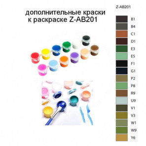 Дополнительные краски для раскраски Z-AB201