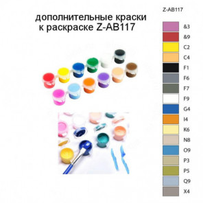 Дополнительные краски для раскраски Z-AB117