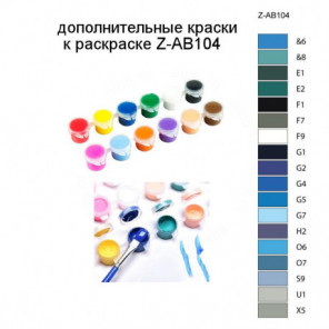 Дополнительные краски для раскраски Z-AB104