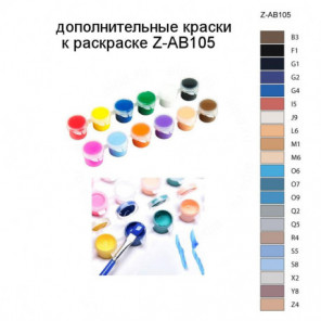 Дополнительные краски для раскраски Z-AB105