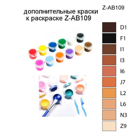 Дополнительные краски для раскраски Z-AB109