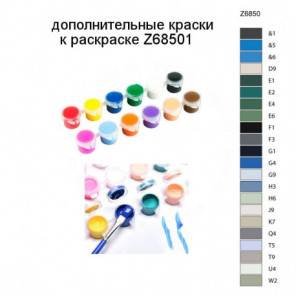 Дополнительные краски для раскраски Z68501