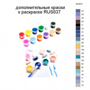 Дополнительные краски для раскраски RUS037