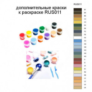 Дополнительные краски для раскраски RUS011